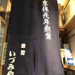 麹町いづみや しろ - 