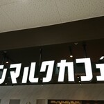 sammarukukafe - 店頭上部 看板 サンマルクカフェ