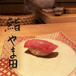 鮨 やま田 - 