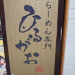 ひるがお 東京駅店 - 