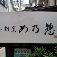 め乃惣 - 神楽坂の路地裏、石畳が印象的だった