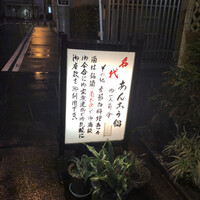 いせ源 - 