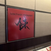 スーツァン・レストラン陳 渋谷店 - 