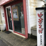 日の出商店 - 