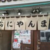 おにやんま 新橋店