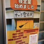 津田屋官兵衛  - 夜営業始まったみたいです。