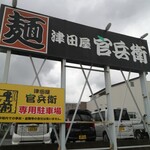 津田屋官兵衛  - 遠くからでもわかりやすい看板