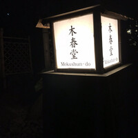 石焼料理 木春堂 - 