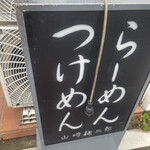 山崎麺二郎 - 置き看板があるのみ。