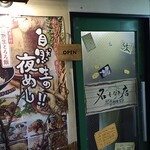 名もなき店 自然生物語 - 外観