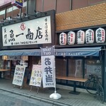 魚問屋 魚一商店 - 外観