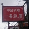 一善飯店
