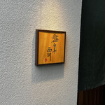 鮨旬美西川 - 