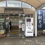 道の駅 いながわ そばの館 - 