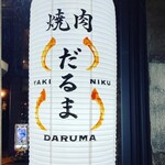 Yakiniku Daruma - 