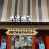 全国ご当地グルメコート 大宮横丁