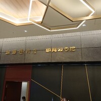 加藤牛肉店 小川のうに - 