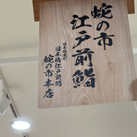 蛇の市 本店 - 