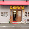 山東 2号店