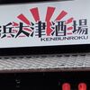 浜大津酒場 見聞録 浜大津店