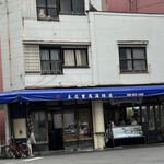 立石重馬蒲鉾 - 