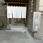 手打ち蕎麦 こはし - 