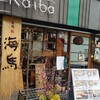 本等鮨 海馬 本店