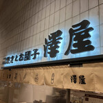 鯛焼きとお団子 澤屋 - 