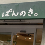 ぱんのき。 - 外観③