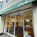 ぱんのき。 - 外観②