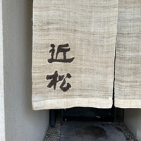 近松 - 