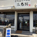 Kagoshima Ramen San Nambou - 