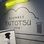 Sumibiyakitori Entotsu - 