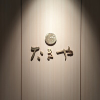 たきや - 