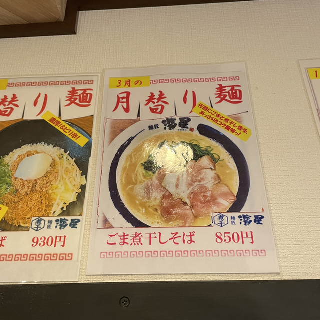 メニュー写真 : 濃厚煮干しそば 麺匠 濱星 溝の口店 （メンショウ