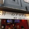 ミレ メーレ 鎌倉小町店