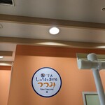 青森しゅうまい専門店 つつみ - 