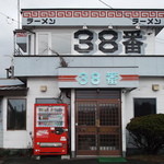 ラーメン３８番 - ラーメン３８番 白糠