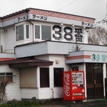 ラーメン３８番 - ラーメン３８番 白糠