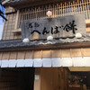 へんばや商店 本店