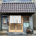 とんかつ ふじ井 - 外観