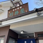 川井屋本店 - 