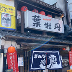 居酒屋　葉牡丹 - 