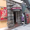 味の中華 羽衣 銀座本店
