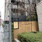 赤坂 菊乃井 - 雨の菊乃井