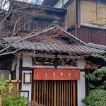 元祖 本吉屋 本店 - 