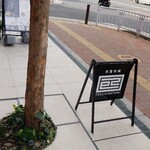 淡麗拉麺 己巳 野毛本店 - 