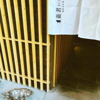 奈良きみや 別邸 柘榴 - 