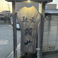 馳走 筏や - 