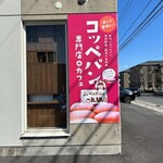 Koppe Ando Kafue Kako - お店